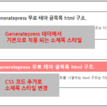 워드프레스 GeneratePress 무료 테마, 커스텀 소제목 스타일 비교