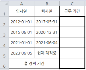 엑셀 근무 경력 기간 계산 참조 예제