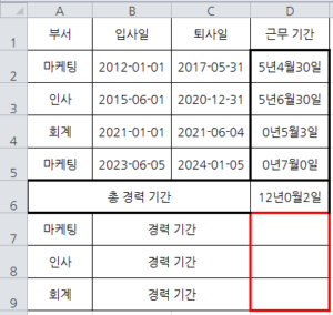 조건을 만족 하는 경력 기간 계산 수식 참조 예제